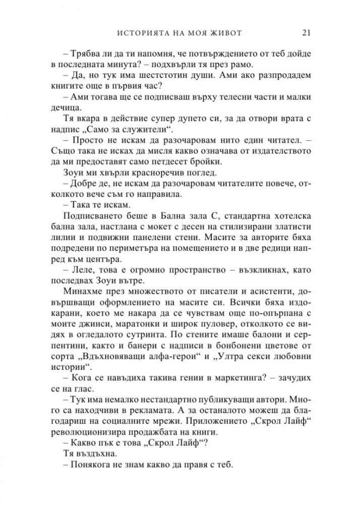 Историята на моя живот