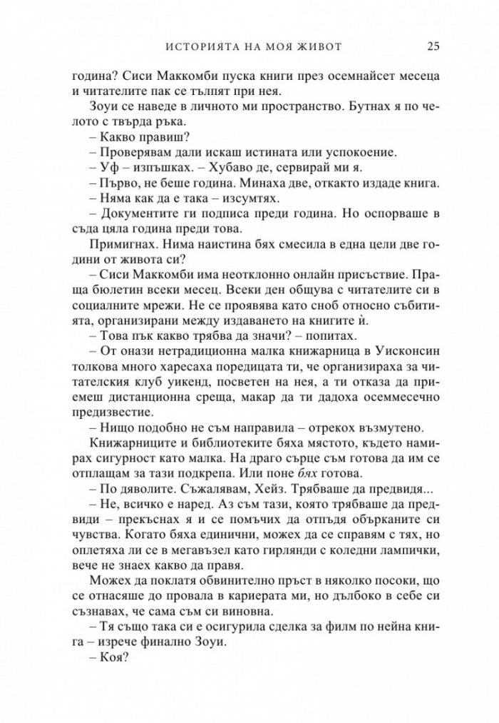 Историята на моя живот