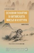 Основни понятия в китайската мисъл и култура Кн.3