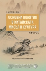 Основни понятия в китайската мисъл и култура Кн.3