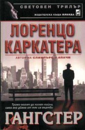 Гангстер