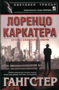 Гангстер