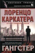 Гангстер