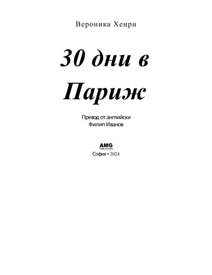 30 дни в Париж