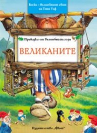 Приказки от вълшебната гора: Великаните