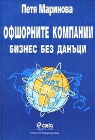 Офшорните компании. Бизнес без данъци