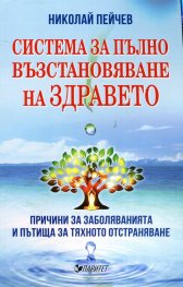 Система за пълно възстановяване на здравето