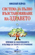 Система за пълно възстановяване на здравето