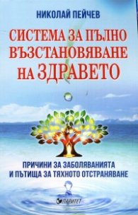 Система за пълно възстановяване на здравето