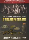Обучително ръководство по суплементиране