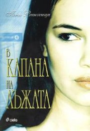 В капана на лъжата