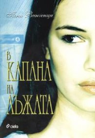 В капана на лъжата