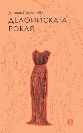 Делфийската рокля