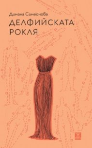 Делфийската рокля