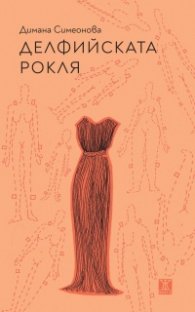 Делфийската рокля