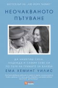 Неочакваното пътешествие