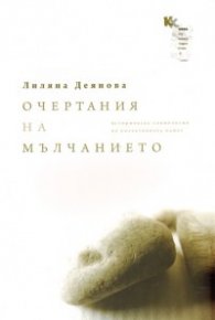 Очертания на мълчанието: Историческа социология на колективната памет