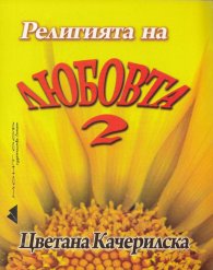 Религията на любовта 2
