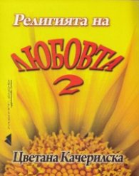 Религията на любовта 2