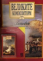 Великите композитори -Бетовен Кн.1
