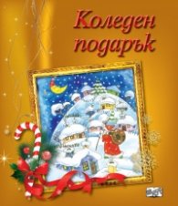 Коледен подарък (6-12 години) - златен