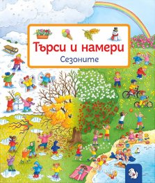 Търси и намери: Сезоните