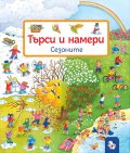 Търси и намери: Сезоните