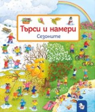 Търси и намери: Сезоните