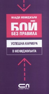 Бой без правила: Успешна кариера в мениджмънта