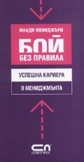 Бой без правила: Успешна кариера в мениджмънта