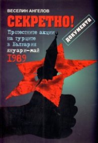 Секретно! Протестните акции на турците в България: Януари-май 1989 г.