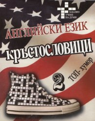 Английски език. Топ-хумор: Кръстословици 2