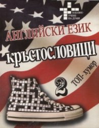 Английски език. Топ-хумор: Кръстословици 2