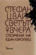 Светът от вчера. Спомените на един европеец