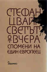 Светът от вчера. Спомените на един европеец