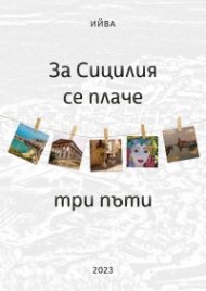 За Сицилия се плаче