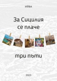 За Сицилия се плаче