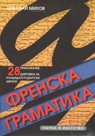 Френска граматика с упражнения, тестове и диктовки