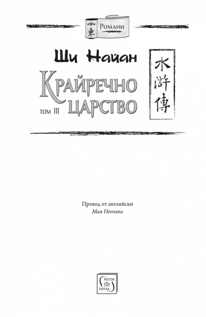 Крайречно царство Т.3 (твърда корица)