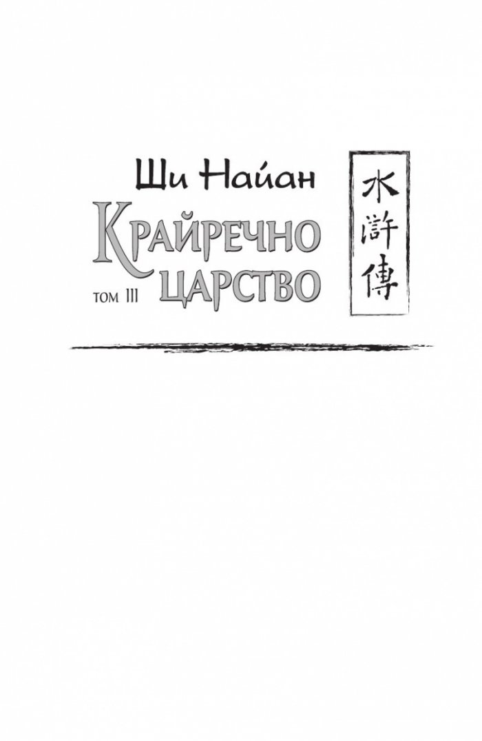 Крайречно царство Т.3 (твърда корица)
