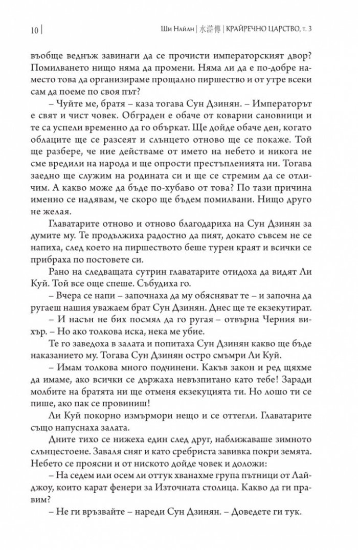 Крайречно царство Т.3 (твърда корица)