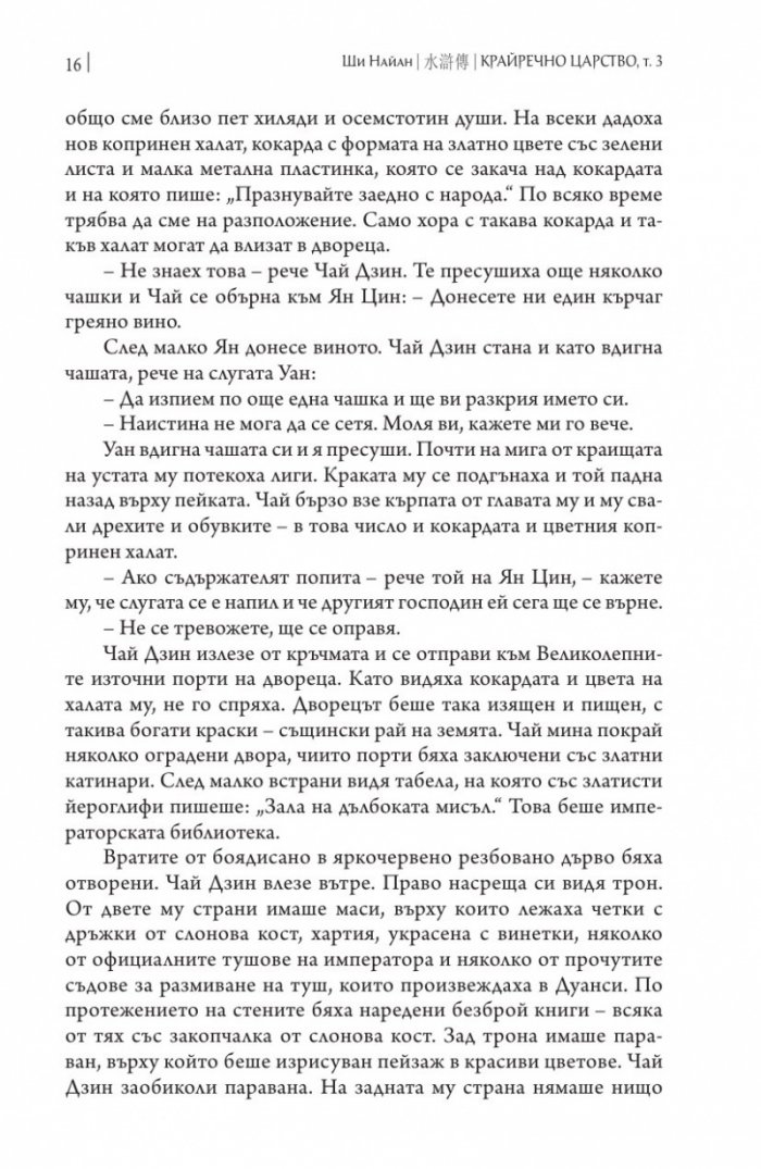 Крайречно царство Т.3 (твърда корица)