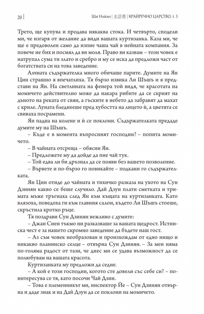 Крайречно царство Т.3 (твърда корица)