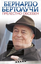 Прелестно обсебен
