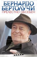 Прелестно обсебен