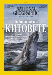 National Geographic България Май/2021