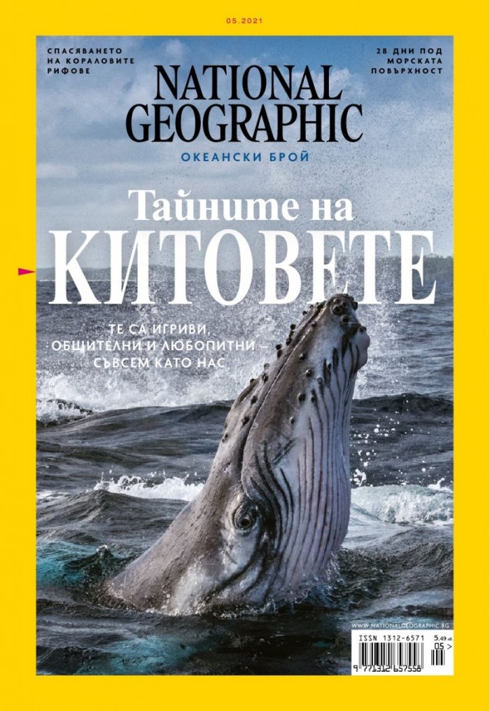 National Geographic България Май/2021