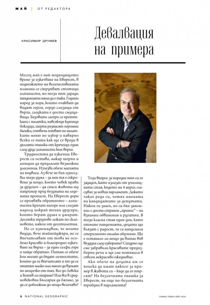 National Geographic България Май/2021