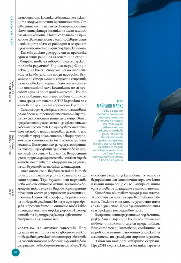 National Geographic България Май/2021