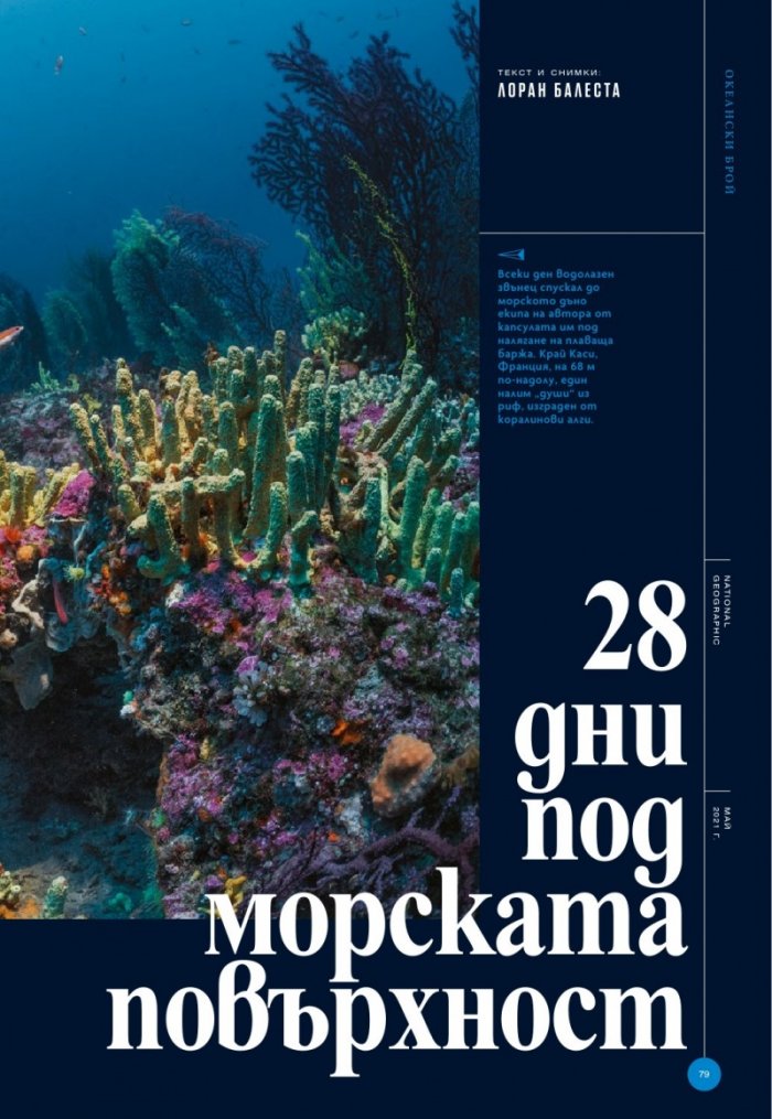National Geographic България Май/2021